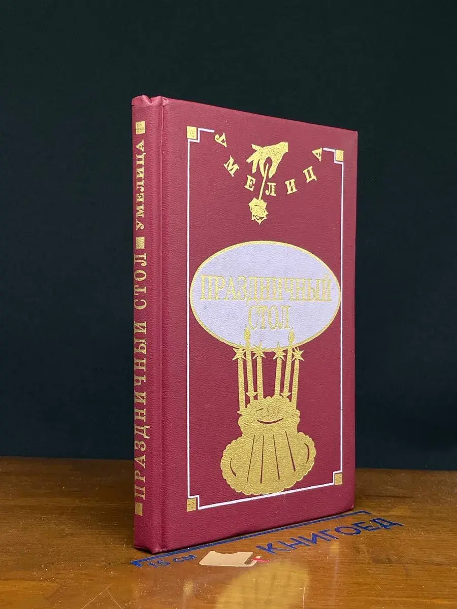 Праздничный стол. Лучшие рецепты и искусство сервировки