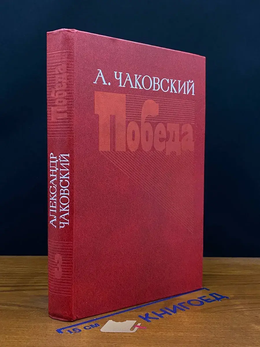 Победа. В трех книгах. Книга 3