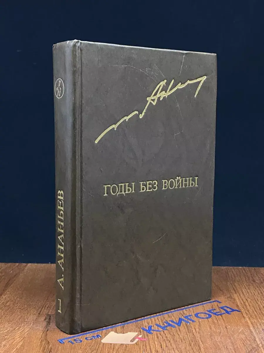 Годы без войны. В 2 томах. Том 1