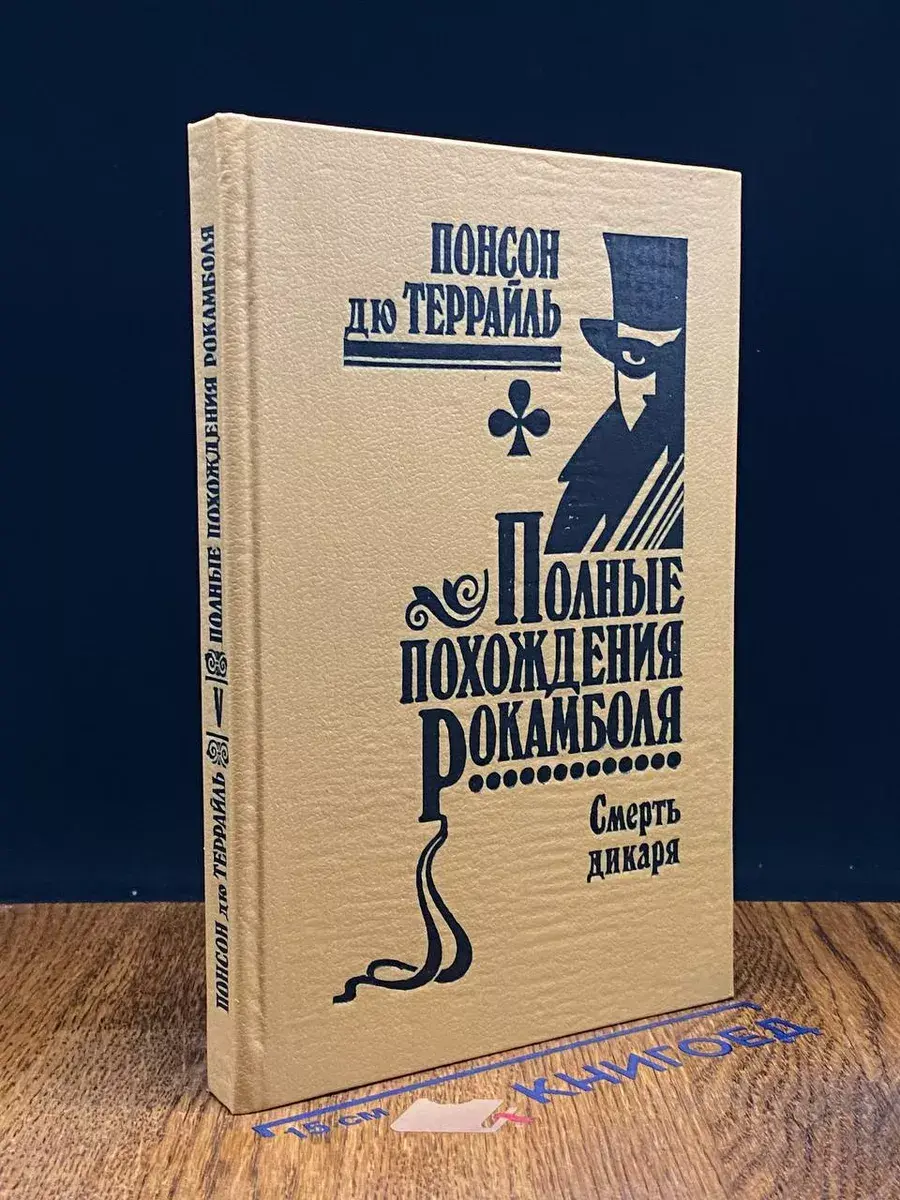 Полные похождения Рокамболя. Том 5