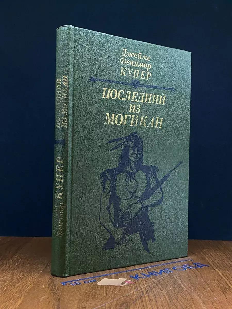 Последний из могикан, или Повествование о 1757 годе
