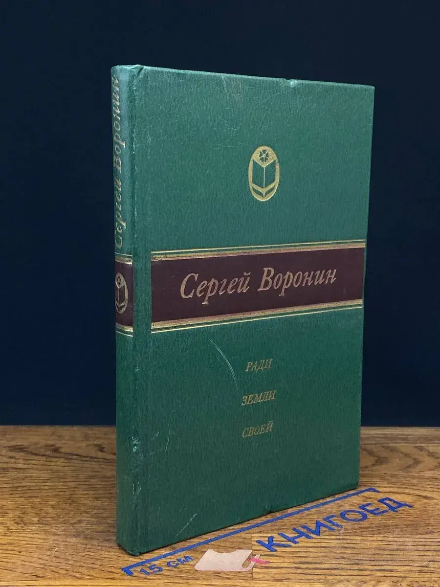 Ради земли своей