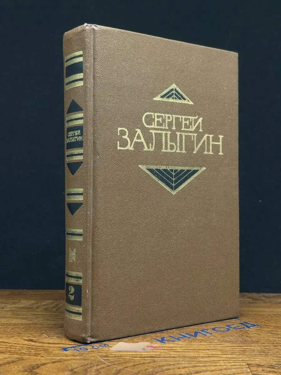 Сергей Залыгин. Собрание сочинений в 4 томах. Том 2
