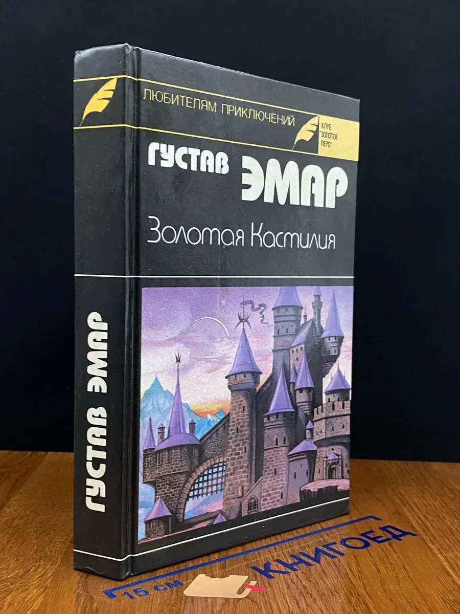 Золотая Кастилия