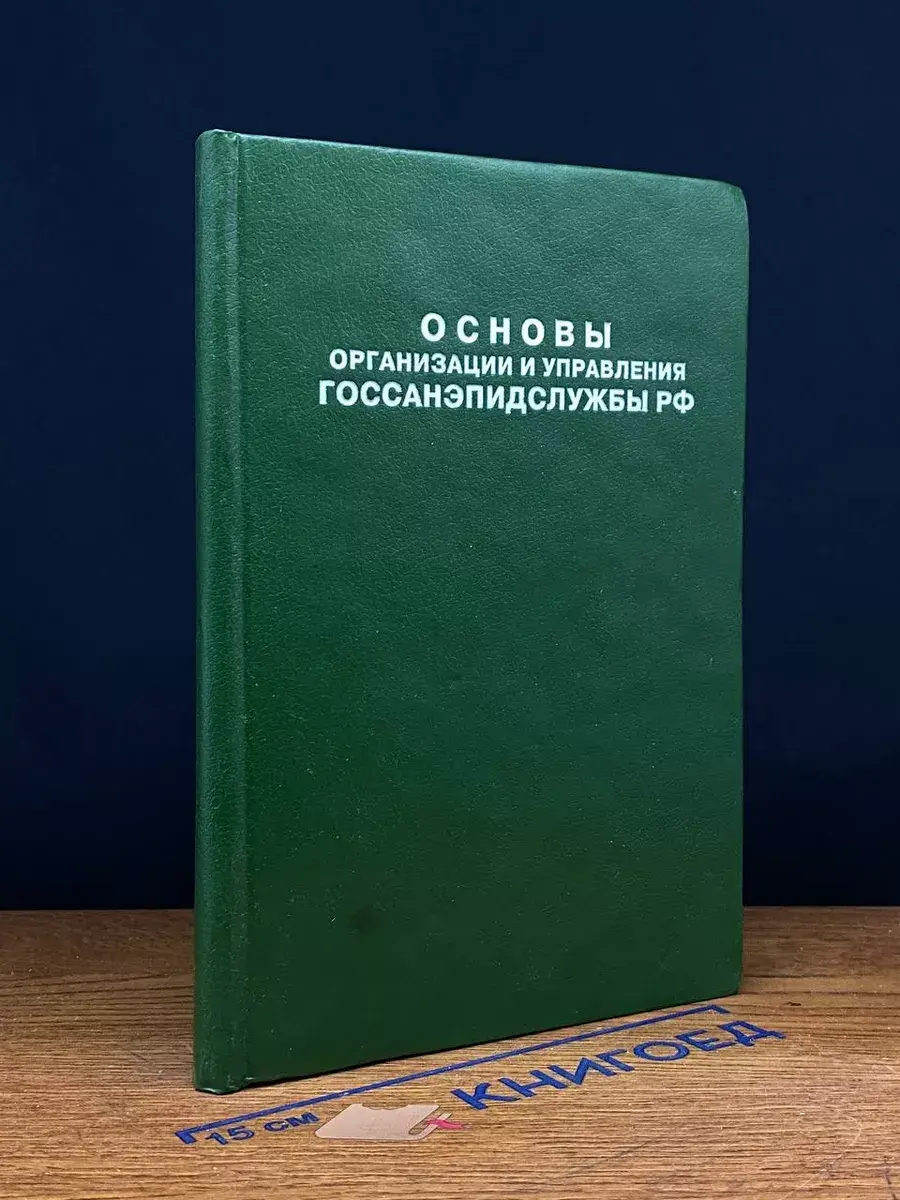 Основы организации госсанэпидслужбы РФ