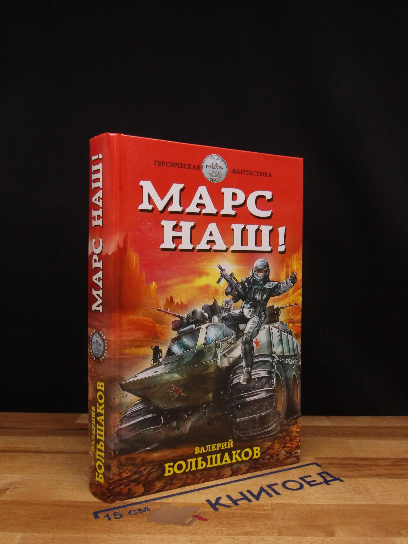 Марс наш!