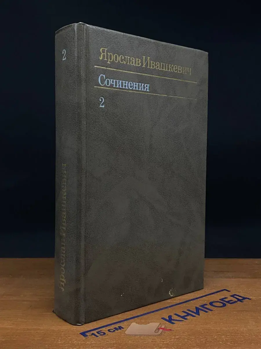 Ярослав Ивашкевич. Сочинения в 3 томах. Том 2