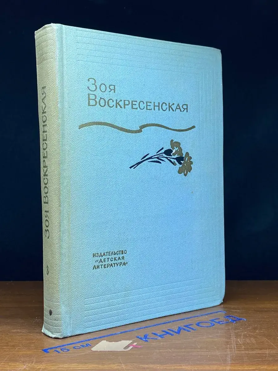 З. Воскресенская. Собрание сочинений. Том 3