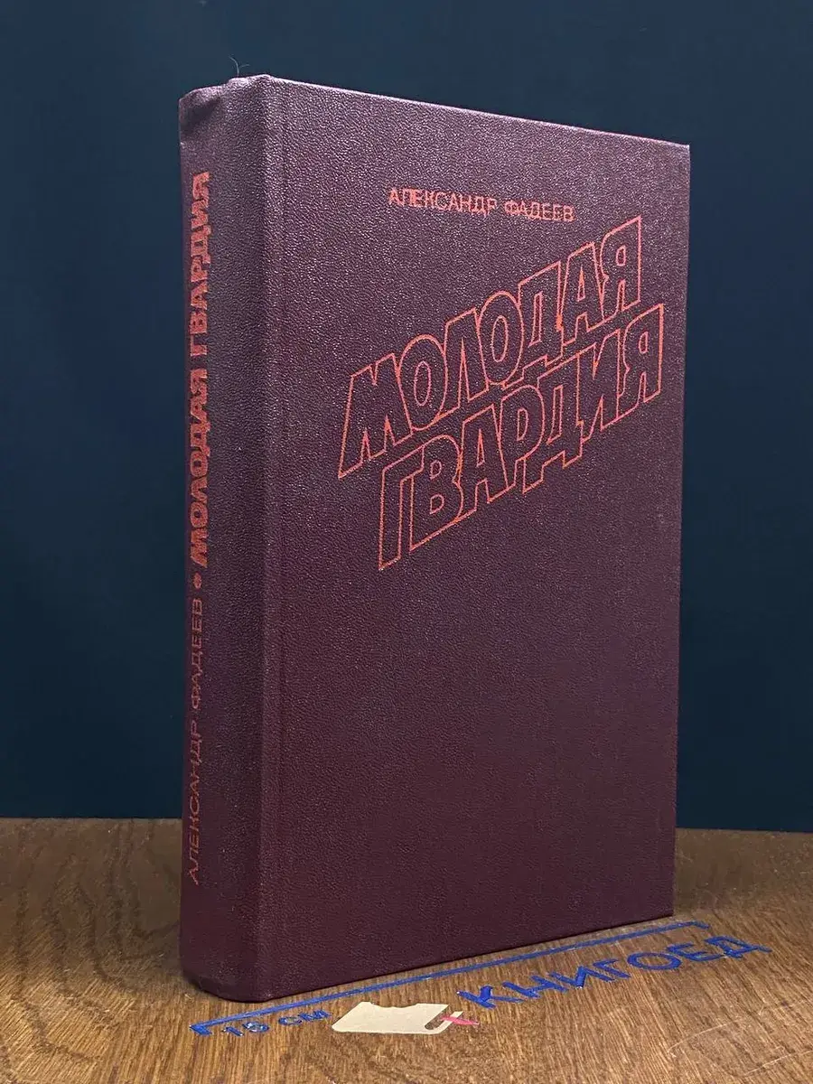 Молодая гвардия