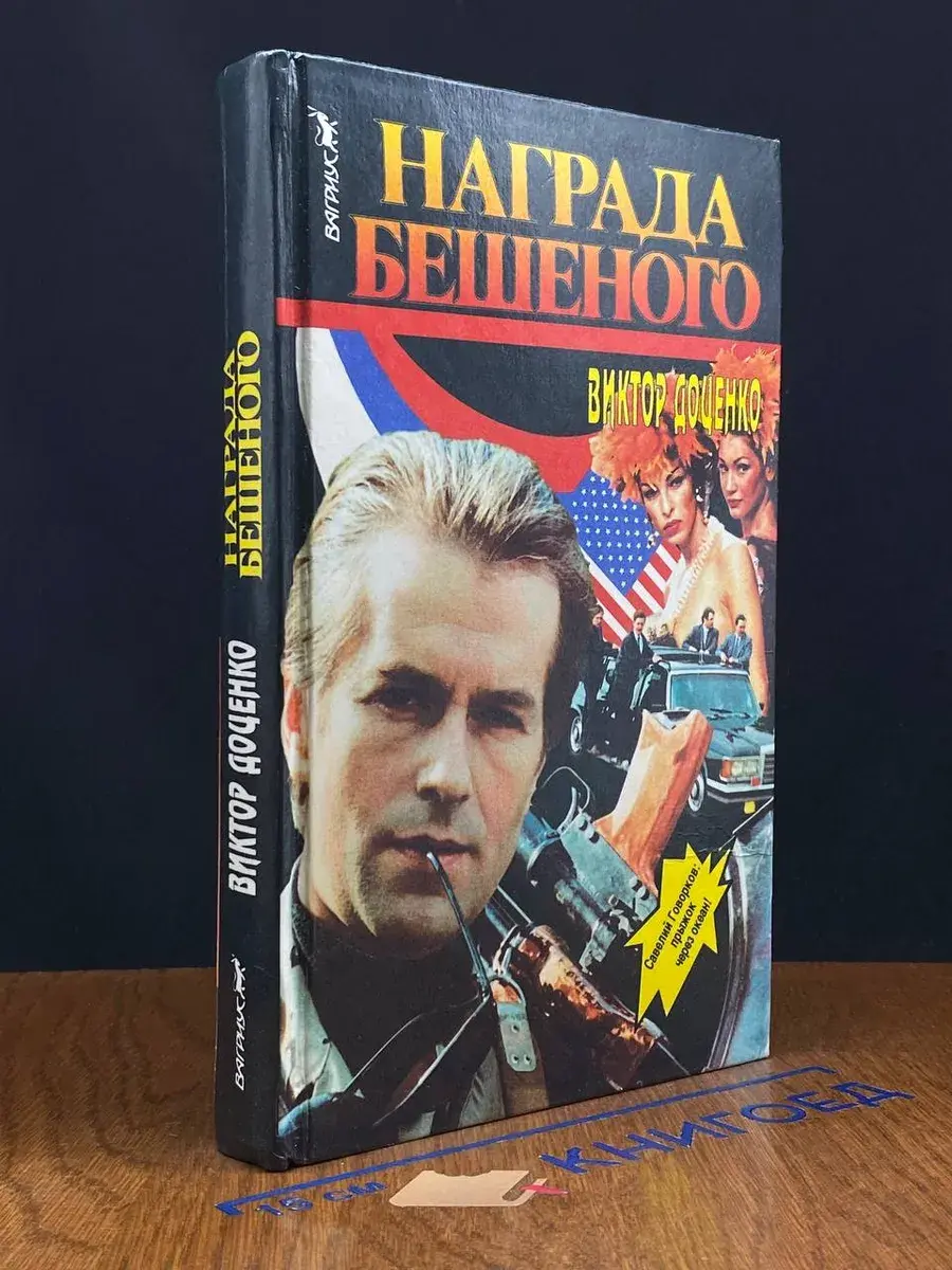 Награда Бешеного