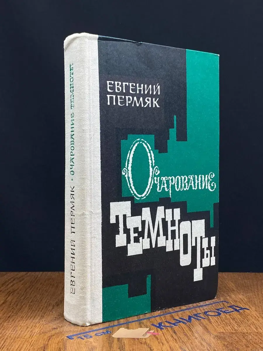 Очарование темноты