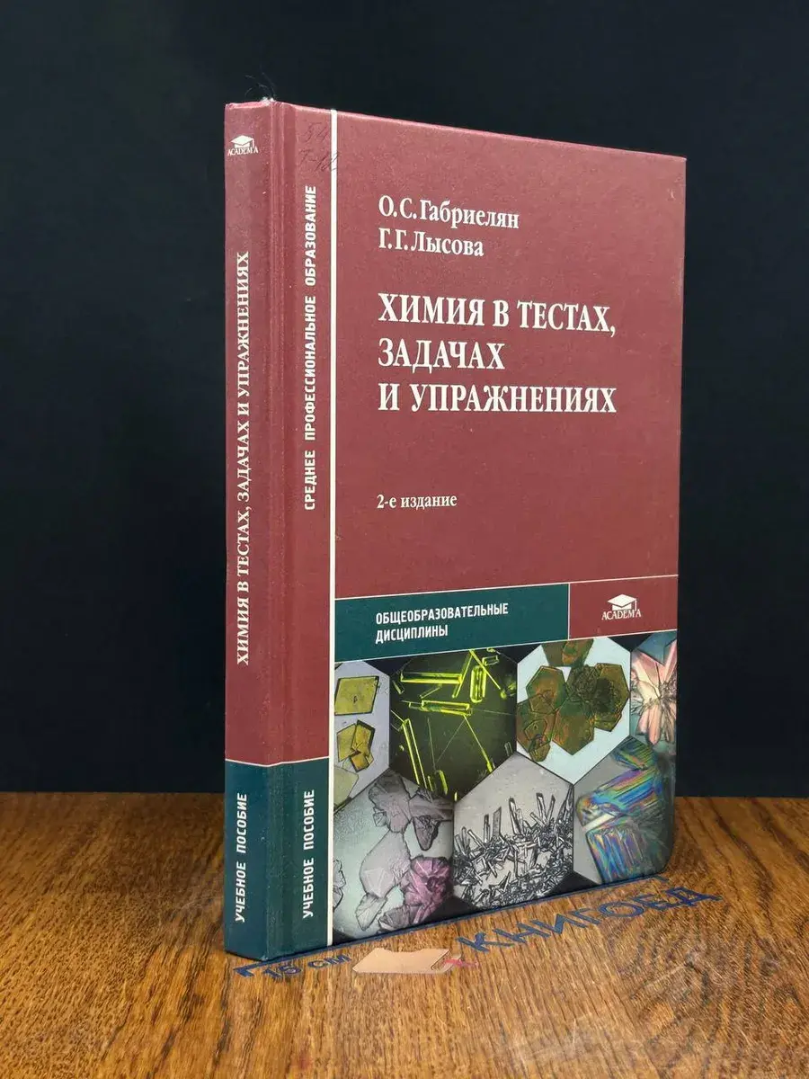 Химия в тестах, задачах и упражнениях