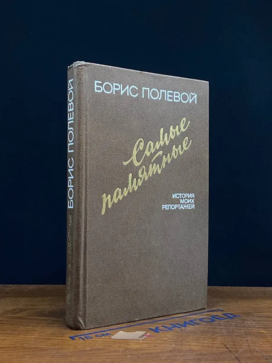 Б. Полевой. Самые памятные. История моих репортажей