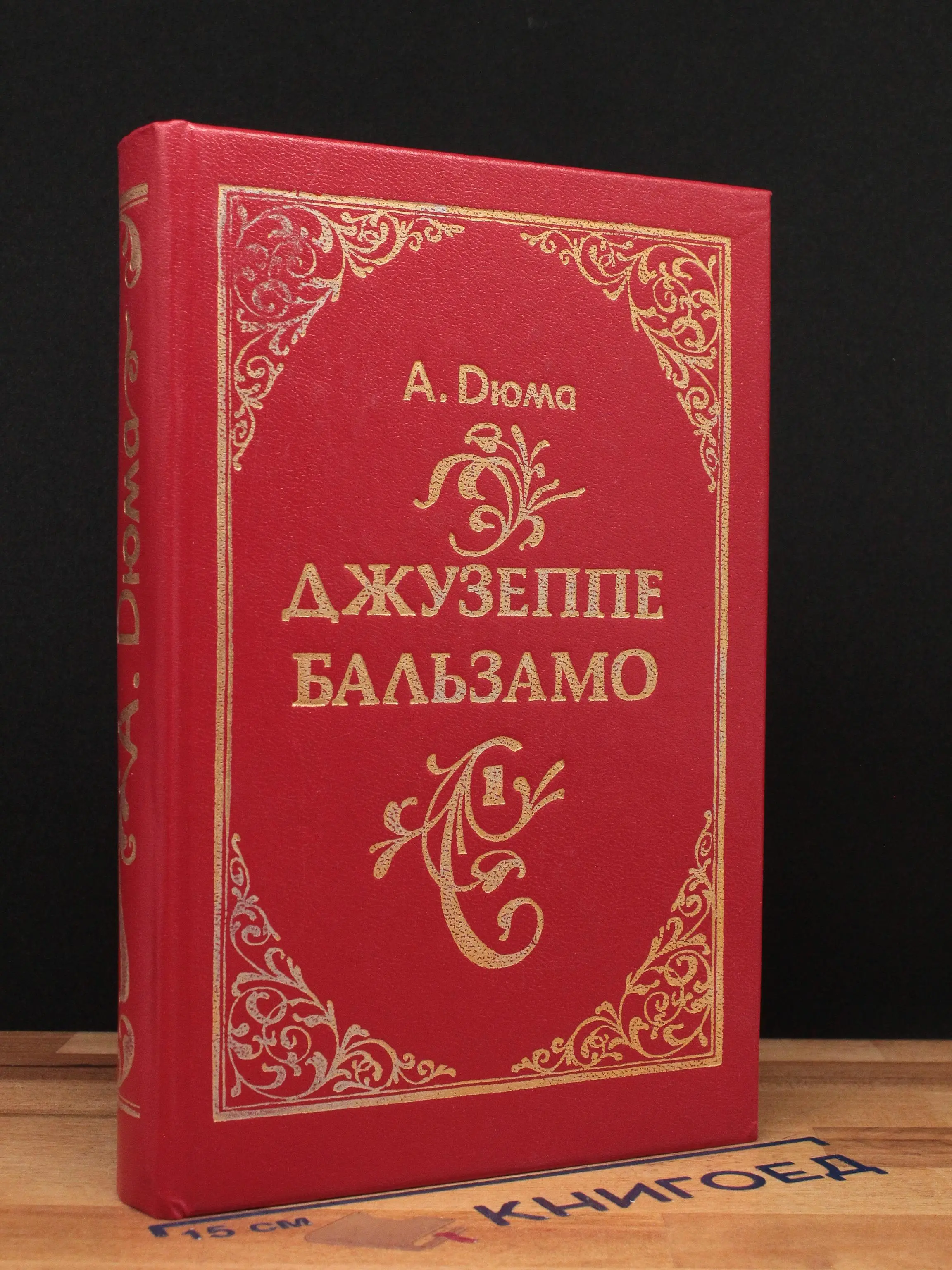 Джузеппе Бальзамо. Том 1