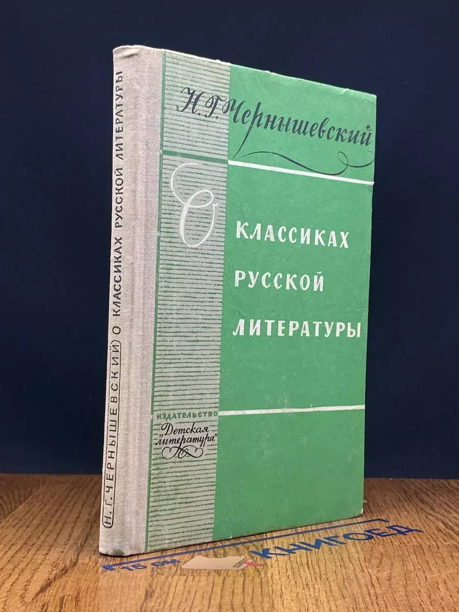 О классиках русской литературы