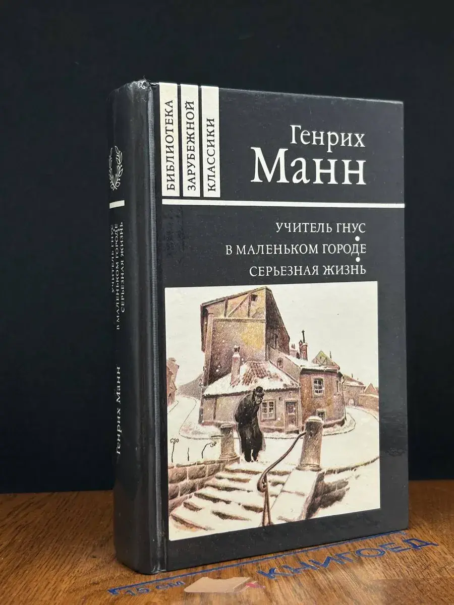Учитель Гнус, или Конец одного тирана