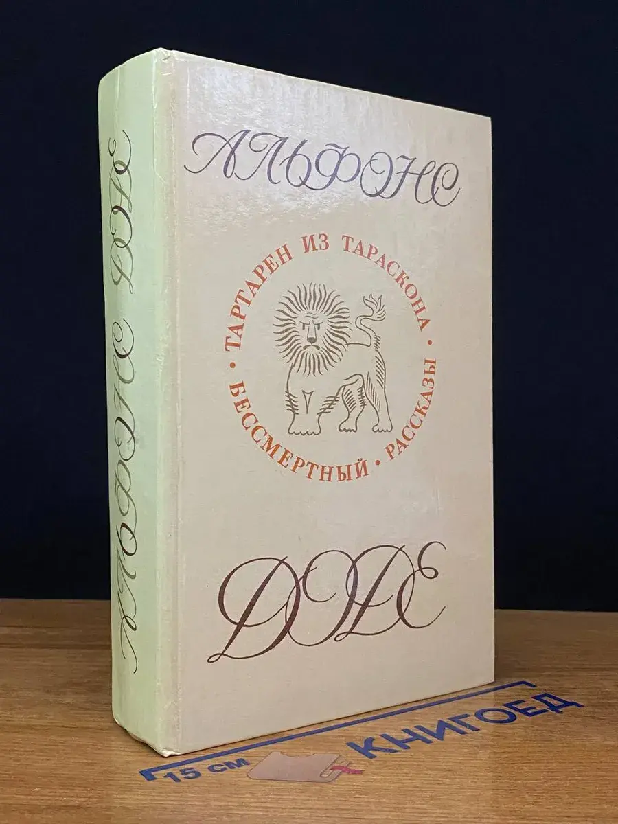 Тартарен из Тараскона. Бессмертный