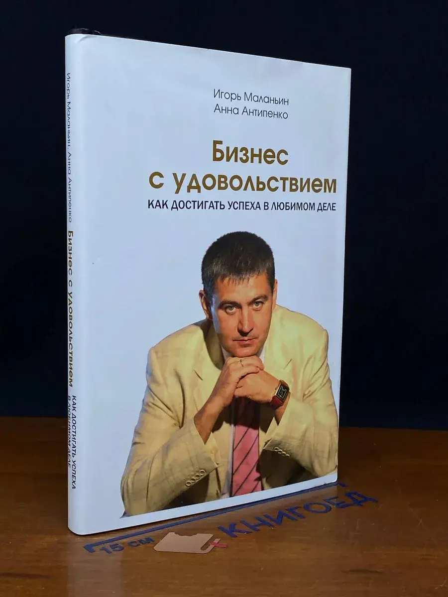 Бизнес с удовольствием. Как достигнуть успеха в любимом деле