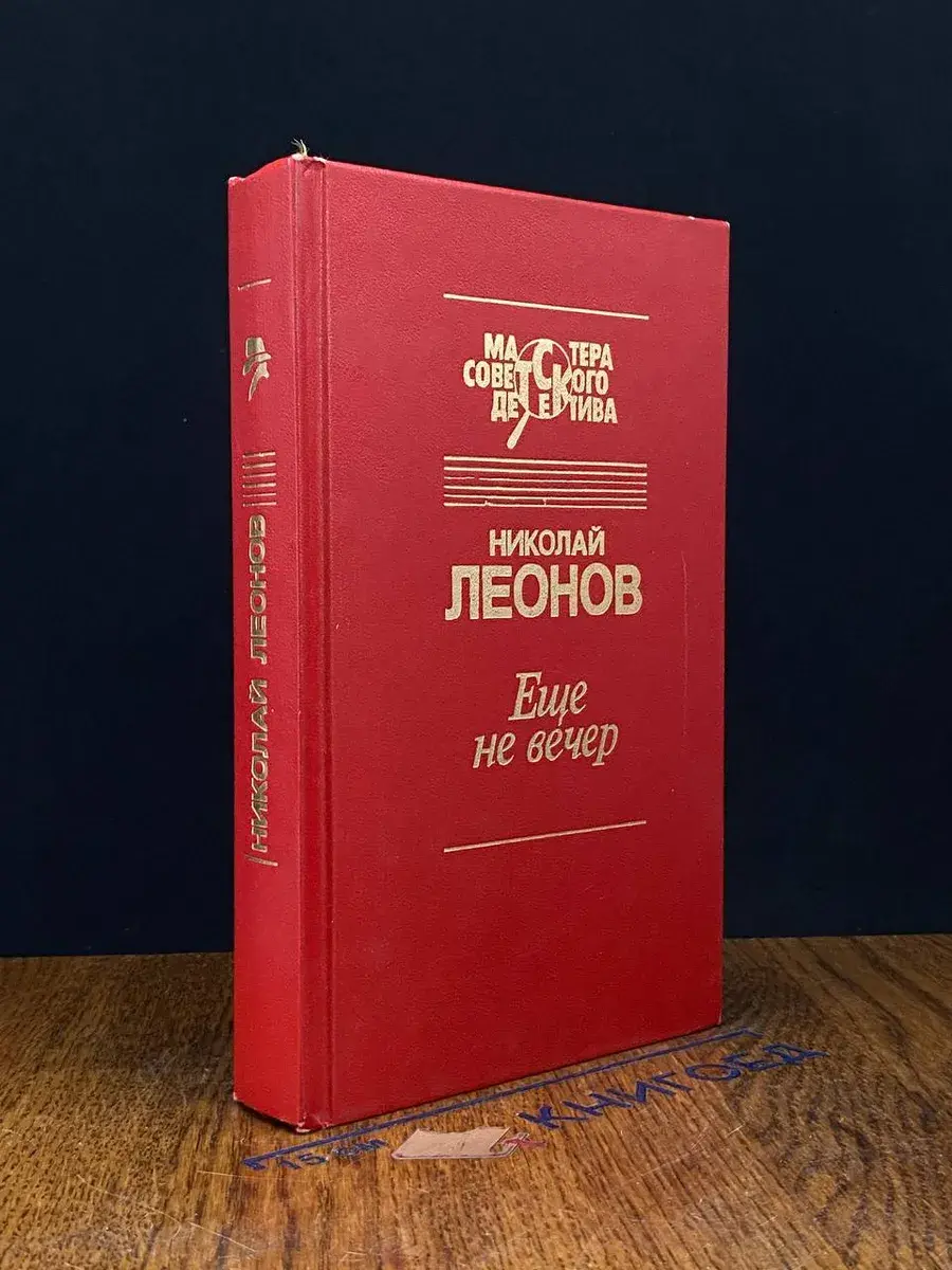 Еще не вечер