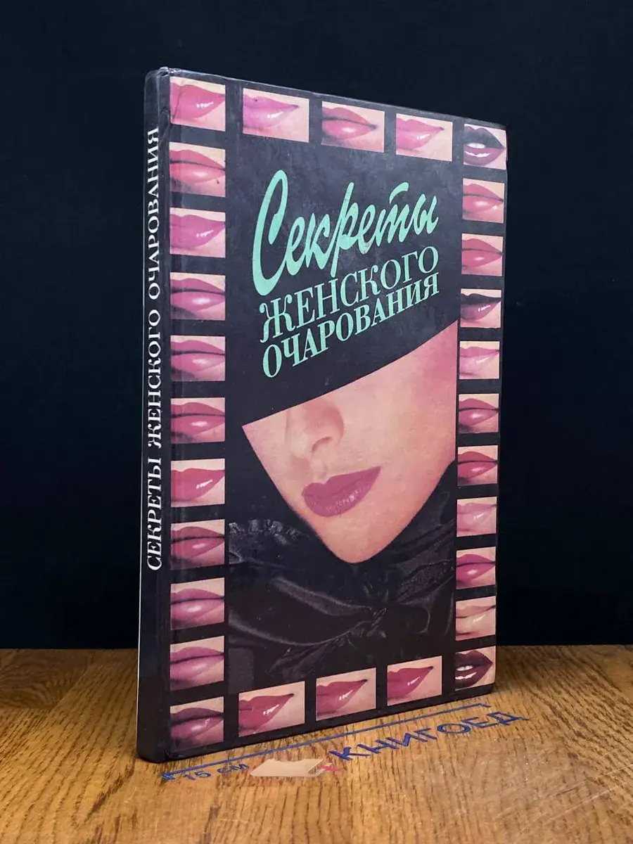 Секреты женского очарования