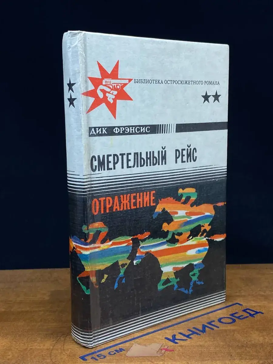 Смертельный рейс. Отражение
