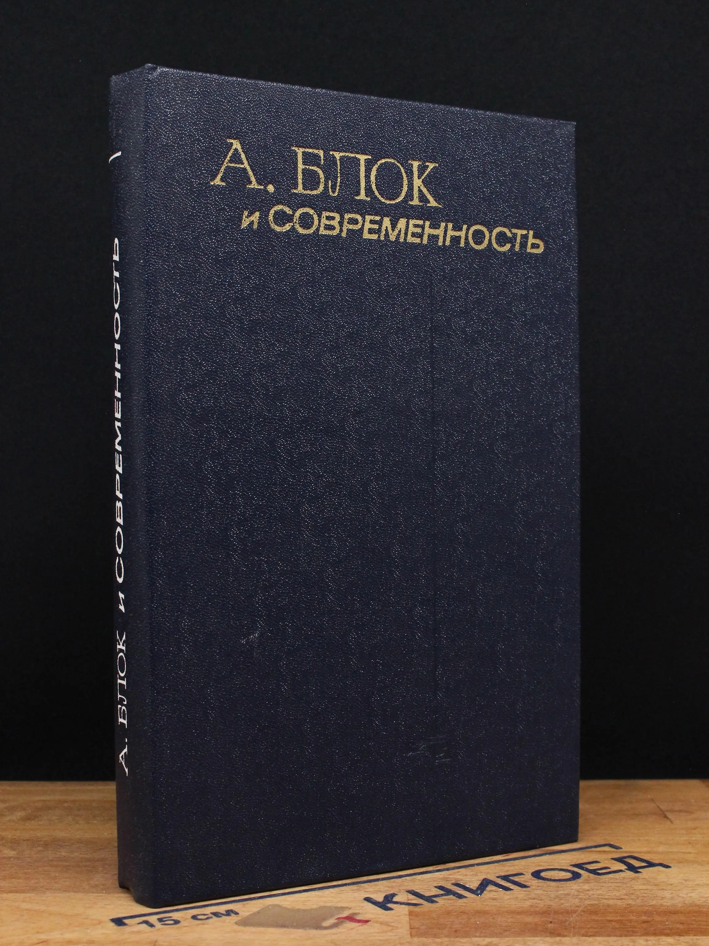 А. Блок и современность