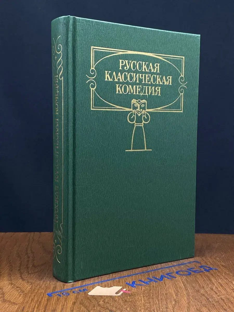 Русская классическая комедия