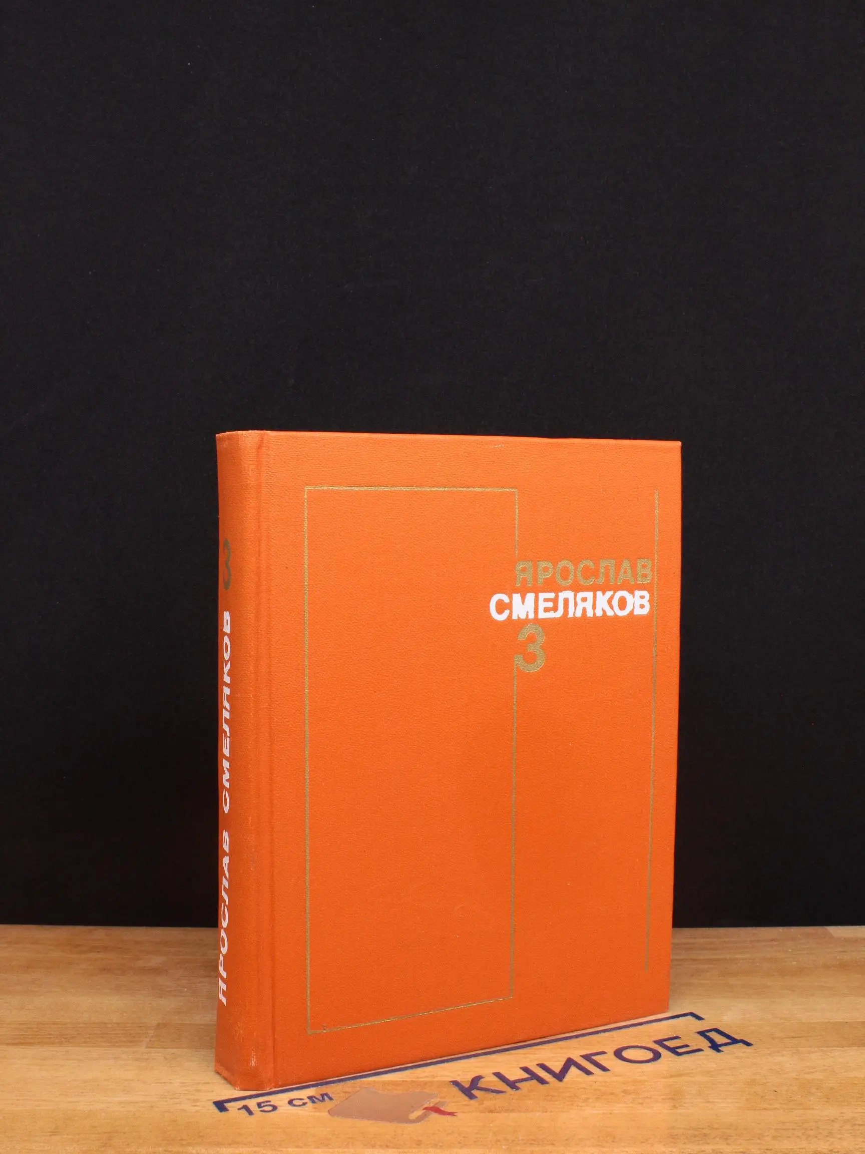 Смеляков. Собрание сочинений в 3 томах. Том 3