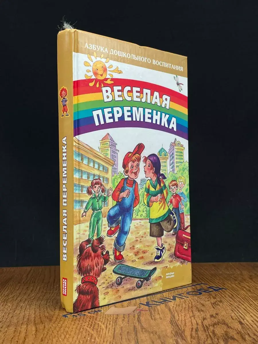 Веселая переменка