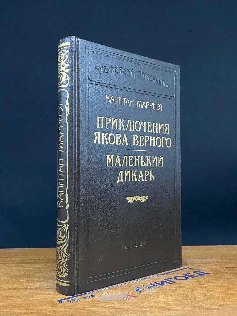 Приключения Якова Верного. Маленький дикарь