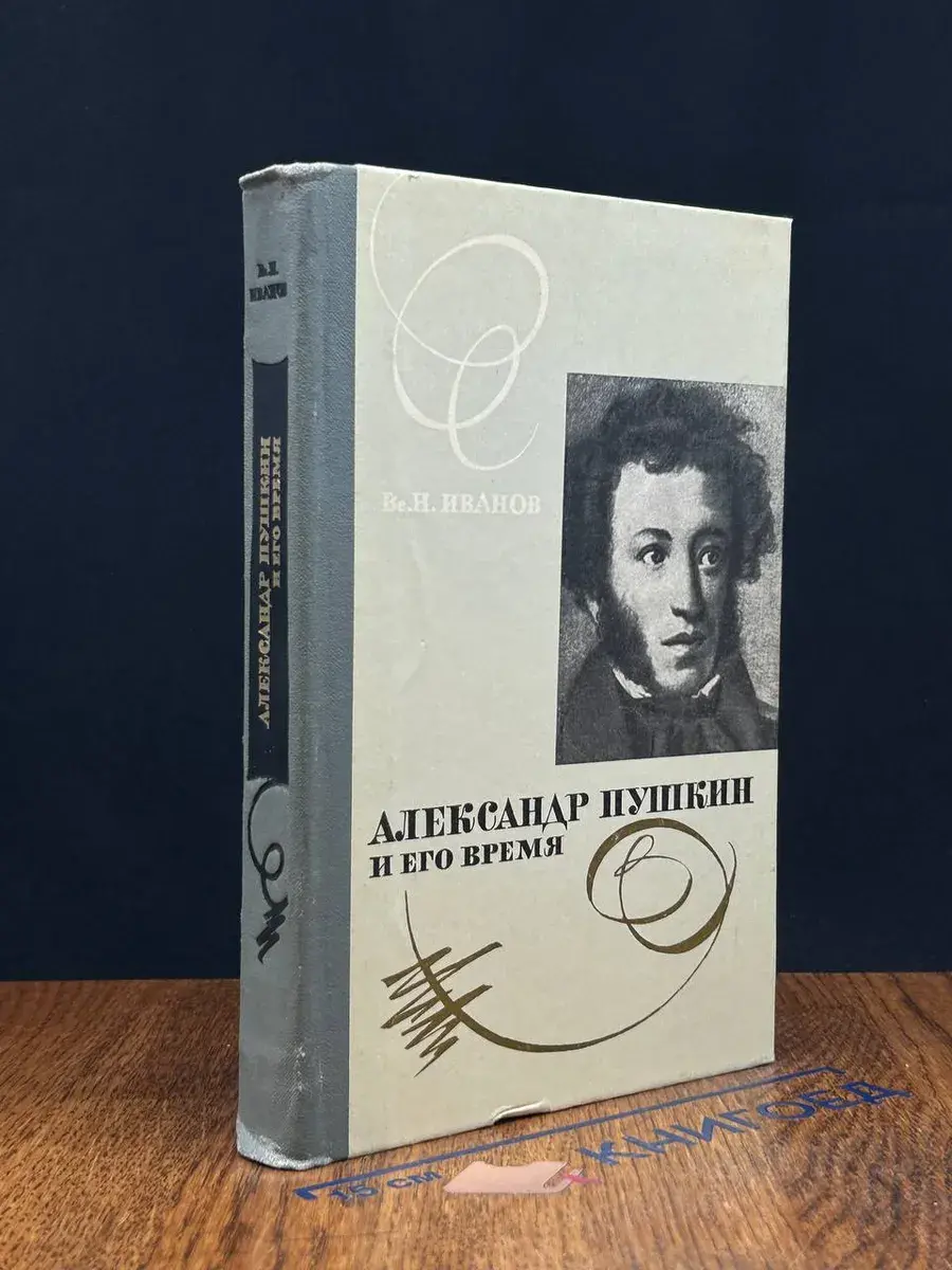 Александр Пушкин и его время