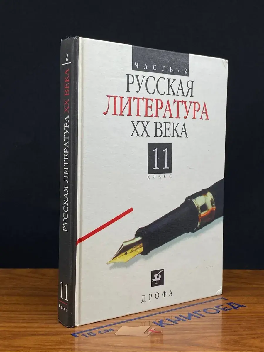 Русская литература ХХ века. Часть 2 11 класс