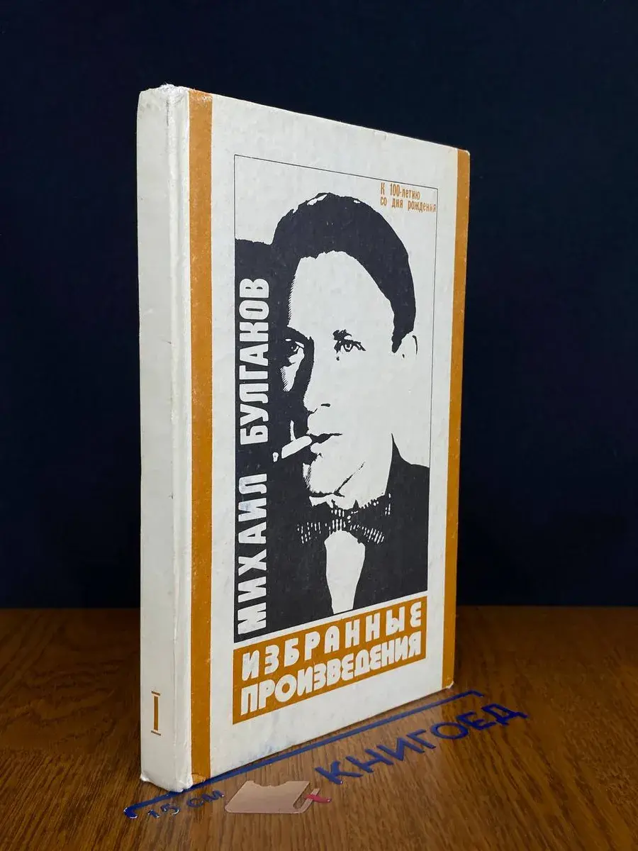 Михаил Булгаков. Избранные произведения. Том 1