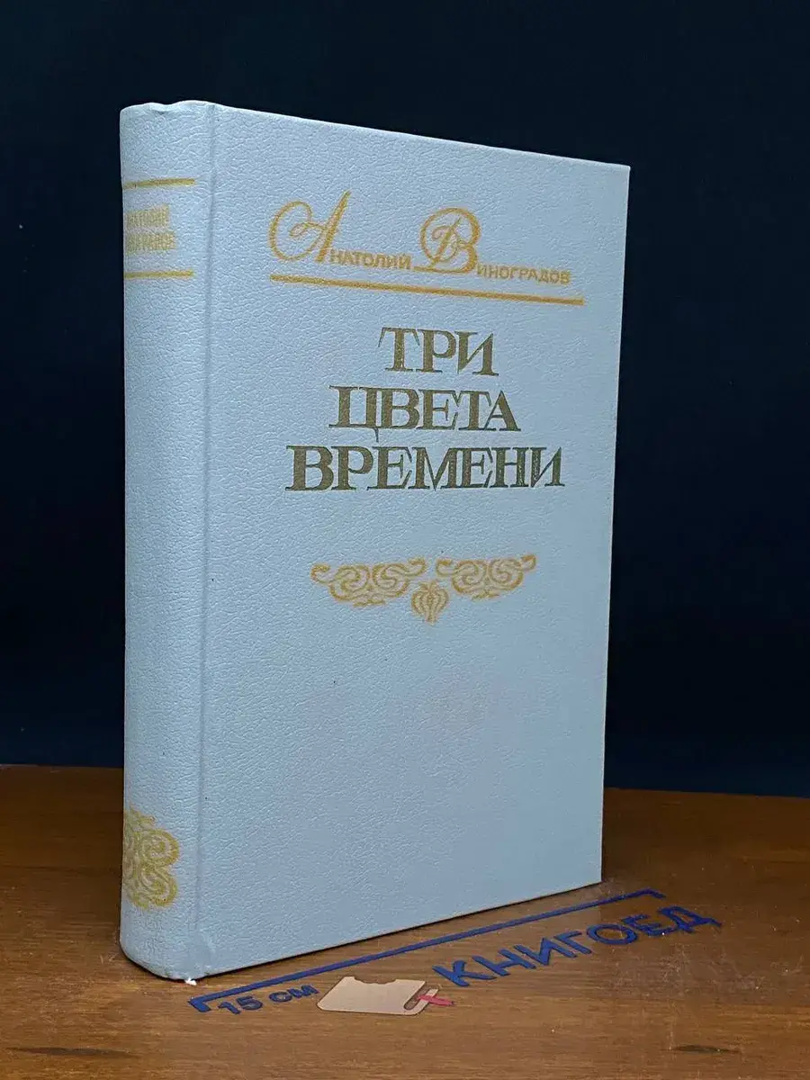 Три цвета времени