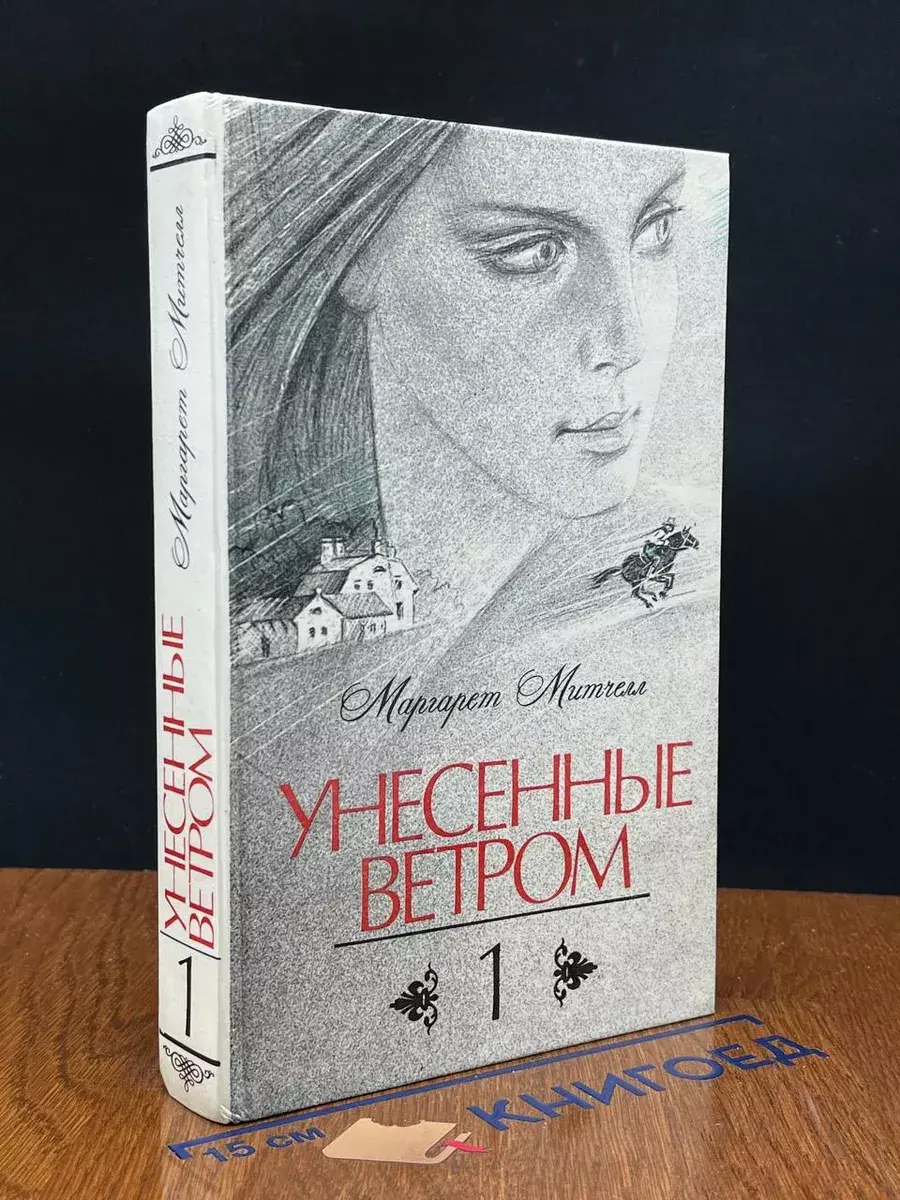 Унесенные ветром. В 2 томах. Том 1