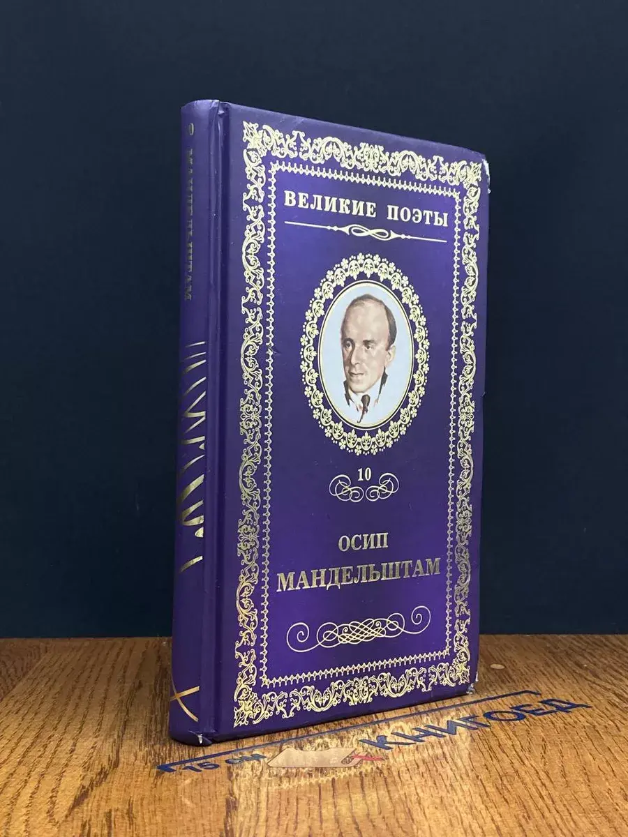 Великие поэты. Осип Мандельштам