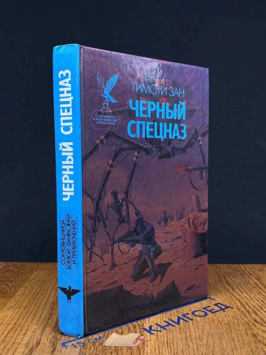 Черный спецназ