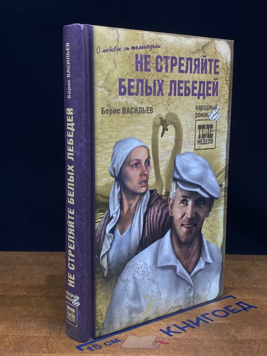 Не стреляйте белых лебедей