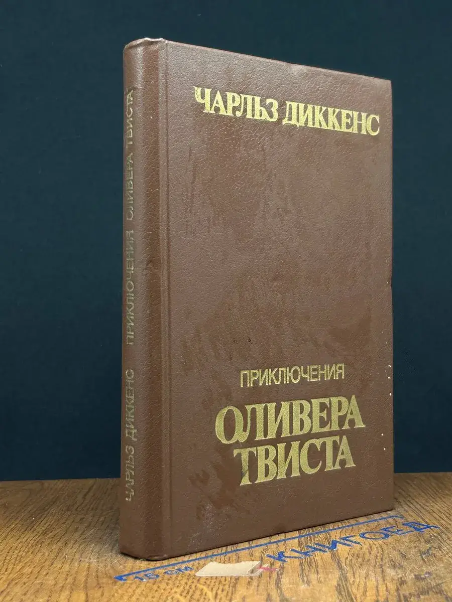Приключения Оливера Твиста