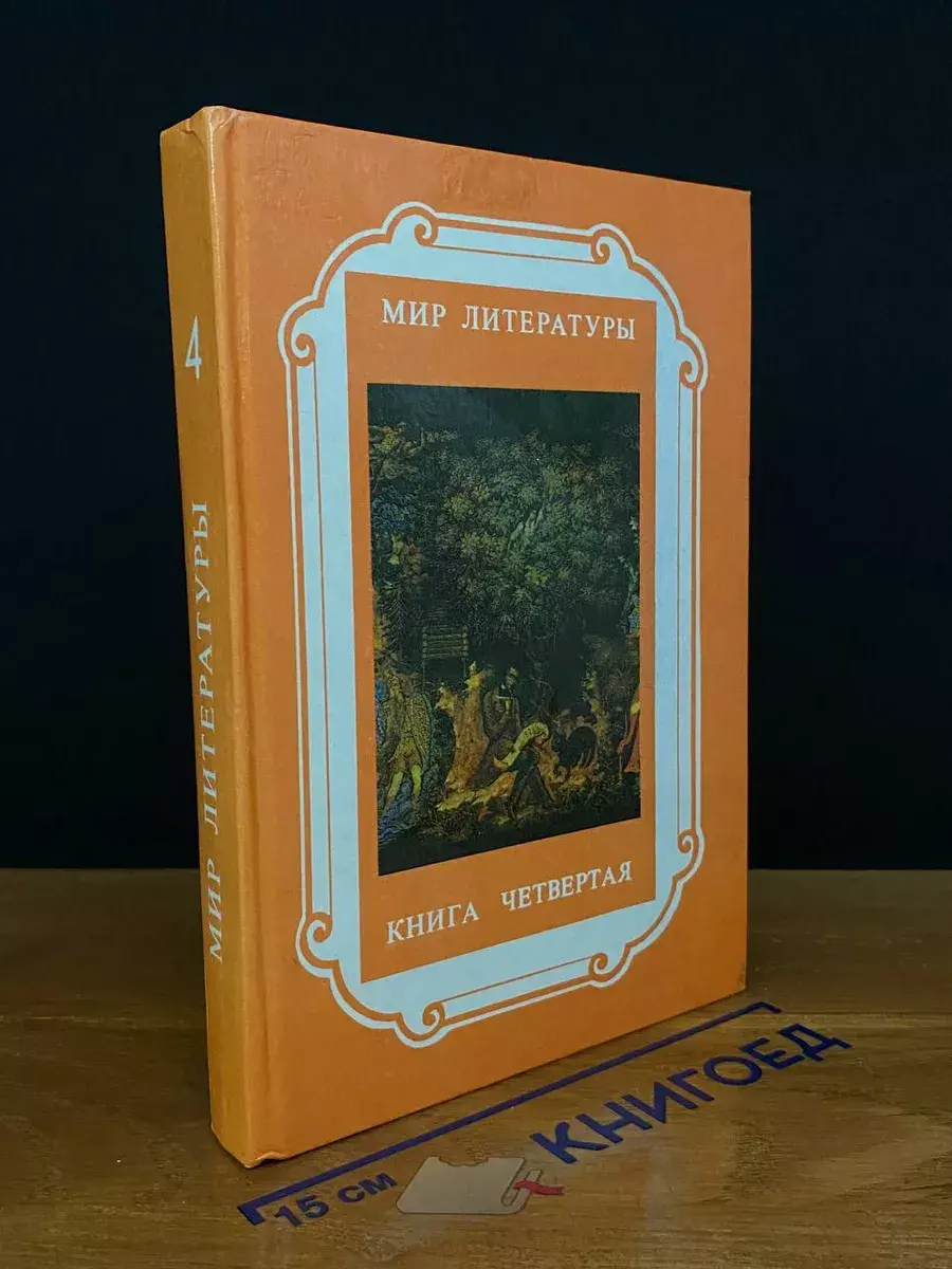 Мир литературы. Книга 4