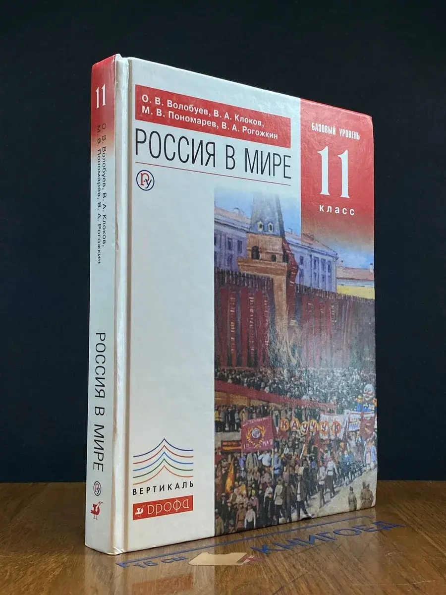 Россия в мире. Базовый уровень. 11 кл.
