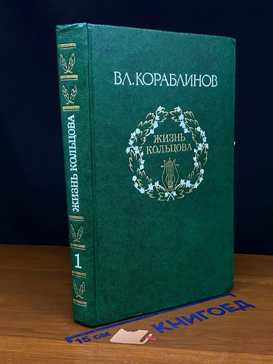 Жизнь Кольцова. Том 1