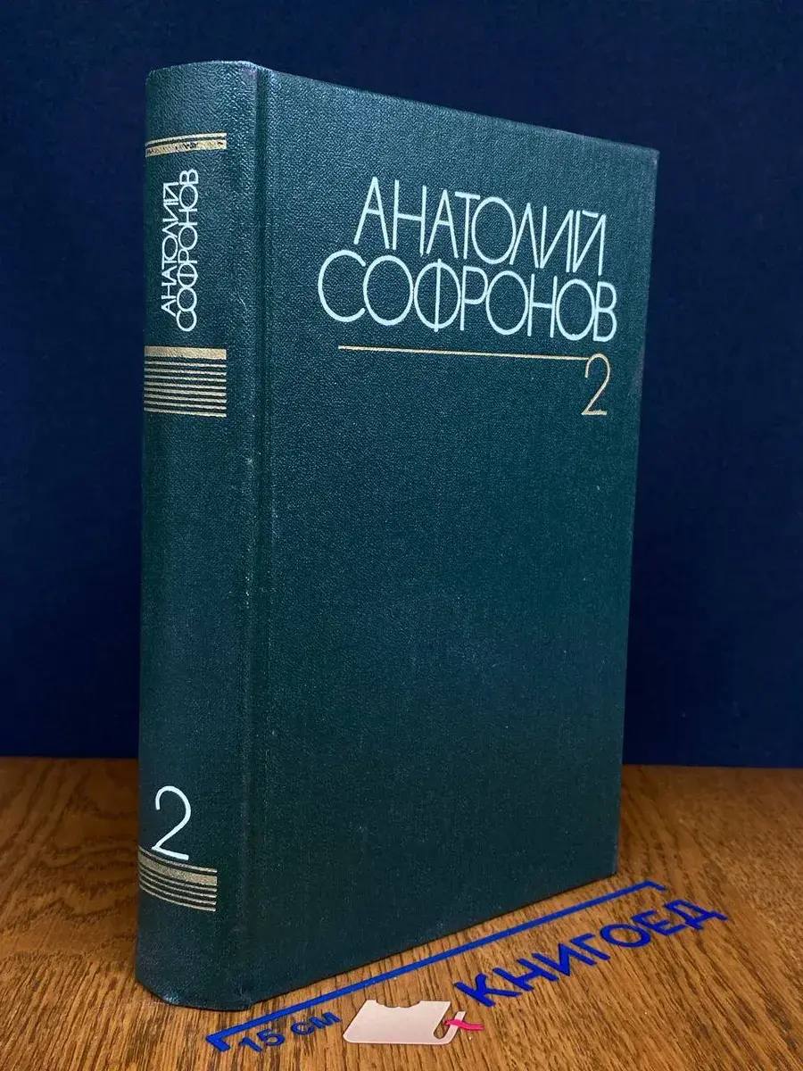 Анатолий Софронов. Собрание сочинений в 6 томах. Том 2