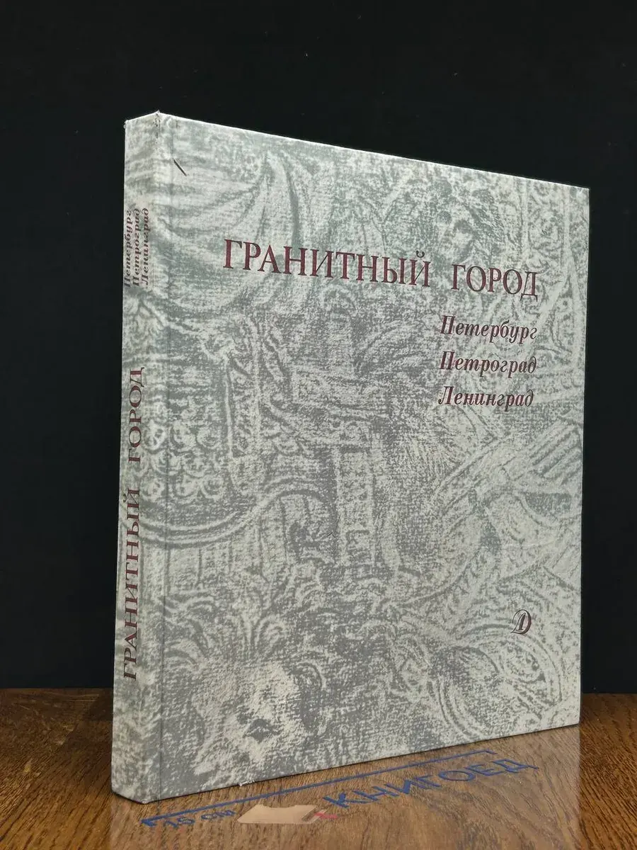 Гранитный город. Петербург. Петроград. Ленинград
