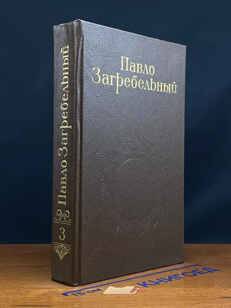 Павло Загребельный. Собрание сочинений в 5 томах. Том 3