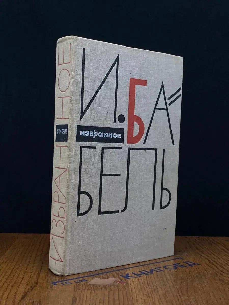 И. Бабель. Избранное