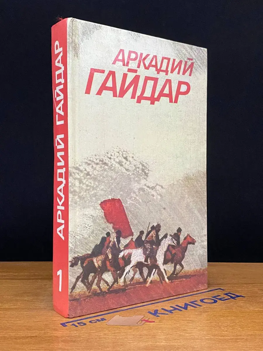 А. Гайдар. Собрание сочинений в 3 томах. Том 1