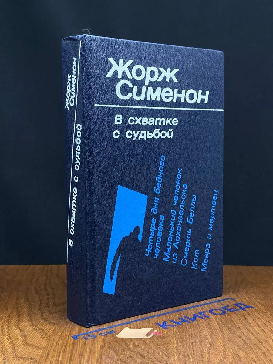В схватке с судьбой