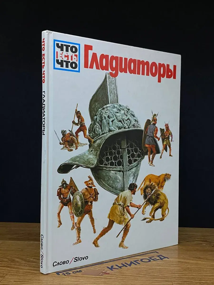 Гладиаторы
