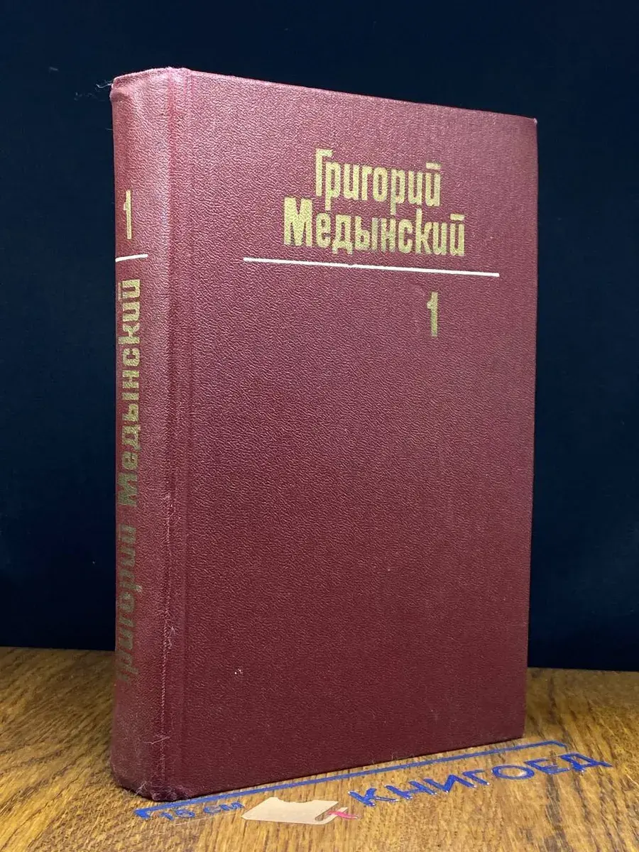 Г. Медынский. Собрание сочинений в 3 томах. Том 1